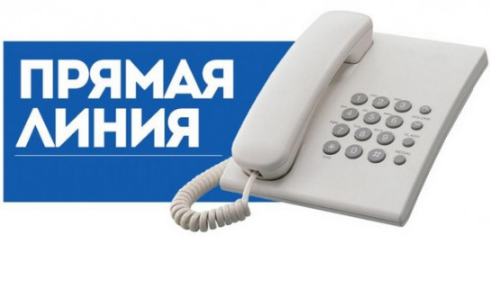 21.01.2025 с 10.00 до 12.00 проводится «прямая телефонная линия»