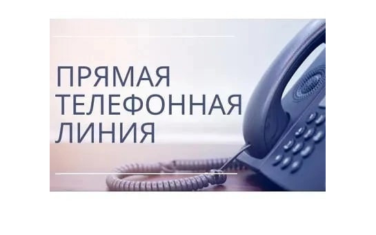Прямая телефонная линия 26.03.2025