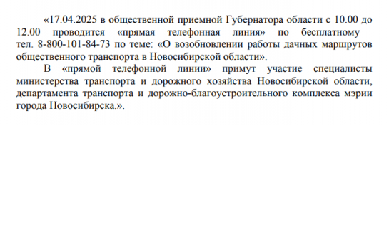 Прямая телефонная линия 17.04.2025